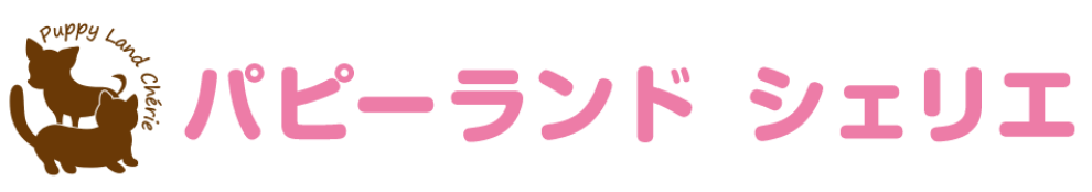 パピーランドシェリエ